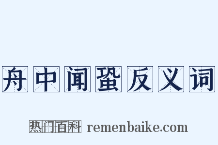 舟中闻蛩反义词是什么意思的图片